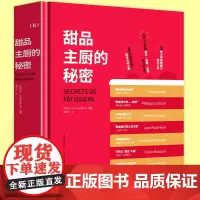 甜品主厨的秘密 星级甜品大师班170款甜品制作教程蛋糕烘焙饼干原料配方西餐菜谱美食制作方法实用技巧书籍 北京美术摄影