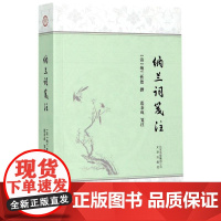 北京古籍丛书纳兰词笺注/纳兰性德撰 (清)纳兰性德 著作 中国古诗词文学 文津出版社