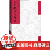 名典名选丛书 元明散曲三百首 浦江清 著文津出版社/并增选元明散曲五十首浦江清先生原来的体例进行评注中国古诗词书籍