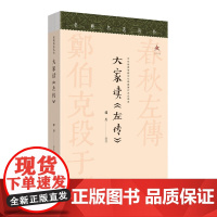 大家读《左传》书郭丹中国历史春秋时代年体左传通俗读普通大众历史书籍
