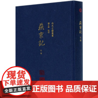[正版图书]北京古籍丛书:燕京记·外三种(精装) 北平市筹备自治委员会 北京出版社 9787200132731