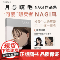 [特别书卡×2+精美书签×2]月与睫毛 : NAGI作品集 / (日) NAGI著 “可爱”贩卖者 NAGI 初作品集