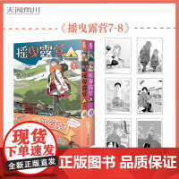 [赠原色插画卡套装]摇曳露营.7-8 摇曳露营漫画套装2册日本漫画家Afro漫画集户外系漫画登场插画集人气漫画书天闻角