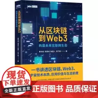 从区块链到Web3 构建未来互联网生态 黄华威 等 著 网络技术 专业科技 人民邮电出版社 9787115631732