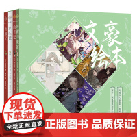 文豪绘本 花之卷 全四册 文豪绘本系列第二弹花之卷 中岛敦太宰治著 遴选世界文学名著 特邀人气画师绘图 既是文学又是绘本