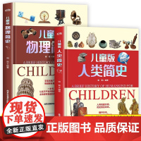 精装全2册儿童版人类物理简史让孩子眼界更宽格局更大探索奇妙世界 让孩子在探索中学习知识在阅读中增长见闻儿童科普百科读物正