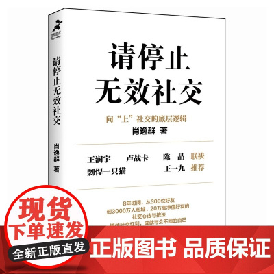 请停止无效社交 肖逸群 人际交往沟通书籍肖厂长著说话技巧销售商业口才话题直播聊天书籍