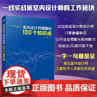 [正版]室内设计师须知的100个知识点 实用工具书装修设计施工节点深化设计装配式设计材料及工艺照明设计图解设计与施工方法