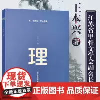 正版 理 非辩也 可以理喻!王本兴著中国现当代随笔 文学散文随笔抚慰心灵回归自我心灵励志 北京工艺美术出版社