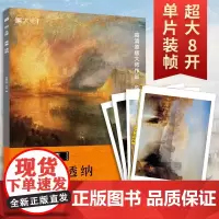 [画·大师 新书]威廉·透纳 32幅原版珍贵插画集学院派艺术大师画册海报油画可方便临摹活页装裱西方绘画大师作品集书籍原版