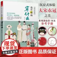 [作者 正版]图解中国传统服饰 我在宋朝穿什么 传统服饰服饰史古代服饰汉服大明衣冠古代服饰图鉴大宋人物图谱妆束参考历史