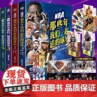 [丰富随书赠品 NBA那些年我们一起追的球星1-4 全4册 乔丹麦迪科比邓肯姚明体育球星人物传记nba篮球人物书珍藏力潮