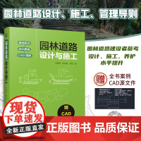 [全部CAD源文件]园林道路设计与施工 涵盖规划+设计+施工+养护全流程园林道路的类型材料构成以及设计方案反面案例分