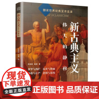 正版 新古典主义 伟大的静穆 图说世界经典艺术流派 追溯艺术源流网罗关键概念品鉴大师名作读懂风格符号 江苏凤凰文艺出版社
