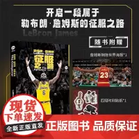 勒布朗詹姆斯 征服之路 苏群 NBA球星名人自传传记 NBA篮球书籍 体育明星 詹姆斯传 那些年一起追过的篮球球星传北京