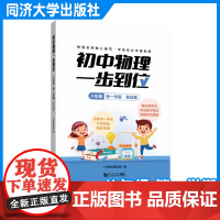 初中物理一步到位 八年级 第一学期 基础篇 同济大学出版社