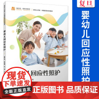 婴幼儿回应性照护 聂红仙,李宛霓,邓婷 复旦大学出版社 婴幼儿 照护 教材