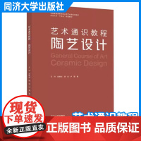 艺术通识教程:陶艺设计 王珂 艺术类教材 同济大学出版社