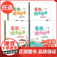 任选]看图说话写话 一年级二年级 上下 上海语文课本