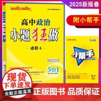 恩波教育2025新教材小题狂做高中政治必修4人教版RJ 基础中学教辅高一必修四资料辅导书同步课时作业训练习训练答案附赠小