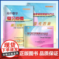 2024-2025学年度 高中数学复习点要 高三总复习 书+试卷+答案 高三年级数学试卷汇编 上海高中高考数学复习用书籍