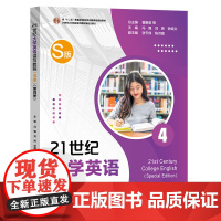 21世纪大学英语读写教程(S版) 第四册 冯豫,刘炜,钟晓文 复旦大学出版社