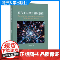 近代美国媒介发展教程 韩亚辉 同济大学出版社 9787576513479