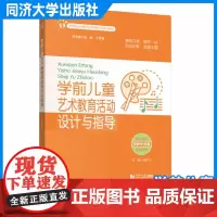 学前儿童艺术教育活动设计与指导(高等职业教育学前教育新业态系列教材)周宇飞 同济大学出版社