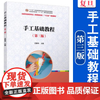 正版 手工基础教程(第三版)(全国学前教育(新课程标准) 十二五”规划教材) 复旦大学出版社 幼儿教育 幼师教材