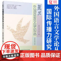 复旦外国语言文学论丛( 国际传播力研究)复旦大学外文学院 复旦大学出版社 语言 文学 国际传播