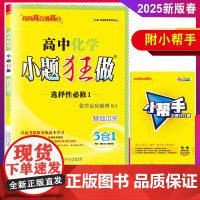 2025新版春恩波教育小题狂做高中化学选择性必修1化学反应原理人教版RJ基础版高二上同步定量练习训练同步高考小帮手答