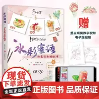 水彩蜜语 甜美淡彩绘画课 水彩零基础教程入门临摹零基础自学教材书籍风景美食花卉美术艺术少女手绘插画册本森系彩铅入门教程
