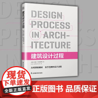 [正版]建筑设计过程 建筑设计师从业宝典从设计想法到项目落地的实操系统指导书籍认识设计工具模型过程方法项目界定推进