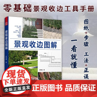 [正版]景观收边图解 园林施工 造景施工 施工技法 造园私家庭院花园设计景观设计收边收口 涵盖8类景观元素的收边施工细节