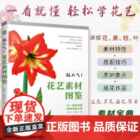 正版]超人气!花艺素材图鉴 零基础插花花艺入门教程书籍花艺摆件搭配挑选花艺素材大全插花设计书花店零基础花艺书花图鉴