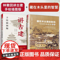 [正版](全2册)林徽因讲古建手绘 插图版+藏在木头里的智慧:中国传统建筑笔记 古建爱好者粉丝不可错过的科普建筑学作品