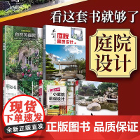 [赠花园集1.2.3.4电子版本](5册)超实用庭院景观设计书籍庭院设计解析园林工程图析花园集庭院景观设计8小而美的庭院