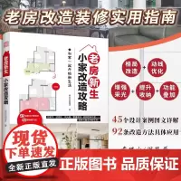 [正版]老房新生:小家改造攻略 45个设计实例老房装修二手房旧房户型改造收纳小户型家居空间设计收纳室内装修二手房新装书