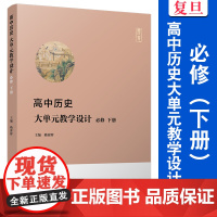 高中历史大单元教学设计:必修(下册)赖蓉辉 复旦大学出版社 高中历史 教学 参考资料