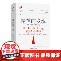5月新书 精神的发现:欧洲思想在希腊的兴起 文学与思想译丛 [德]布鲁诺·斯内尔 著 陈郁忠 译 商务印书馆