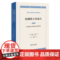 5月新书 约穆特土库曼人:中亚突厥语人群的社会组织研究 [美]威廉·艾恩斯 著 马伟 译 商务印书馆