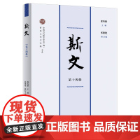 5月新书 斯文(第十四辑) 郭英德 主编 张德建 执行主编 商务印书馆