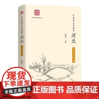 5月新书 中国语言资源集·河北(口头文化卷) 吴继章 主编 商务印书馆
