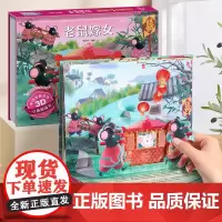 老鼠嫁女中国经典故事3D立体剧场书 儿童3d立体书翻翻书 幼儿园3-6-8岁读物中国民间古代神话经典故事绘本阅读早教启蒙