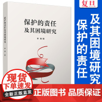 保护的责任及其困境研究 李丽 复旦大学出版社 外交-人道主义