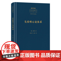 5月新书 先验唯心论体系 中外哲学典籍大全·外国哲学典籍卷 [德]谢林 著 梁志学 石泉 译 商务印书馆