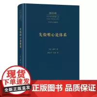 5月新书 先验唯心论体系 中外哲学典籍大全·外国哲学典籍卷 [德]谢林 著 梁志学 石泉 译 商务印书馆