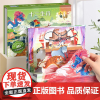 十二生肖中国经典故事3D立体剧场书 儿童3d立体书翻翻书 幼儿园3-6-8岁读物中国民间古代神话经典故事绘本阅读早教启蒙