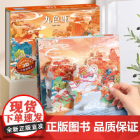 九色鹿中国经典故事3D立体剧场书 童话故事书3d立体翻翻书老鼠嫁女三个和尚十二生肖年兽来了3-6-8岁立体绘本男孩礼物公