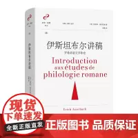 5月新书 伊斯坦布尔讲稿:罗曼语语文学导论 文学与思想译丛 [德]埃里希·奥尔巴赫 著 高冀 译 商务印书馆